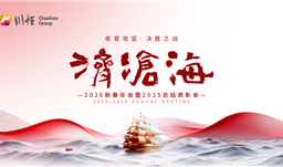 济沧海——川恒集团举行2026新春年会暨2025总结表彰会