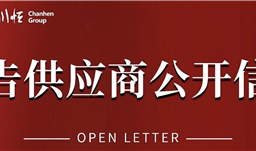 廉洁川恒｜告供应商公开信